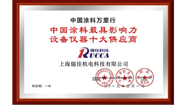 祝賀！儒佳榮獲“中國涂料最具影響力設備儀器十大供應商”稱號！